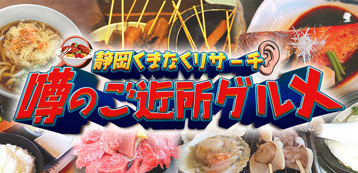 噂のご近所グルメ