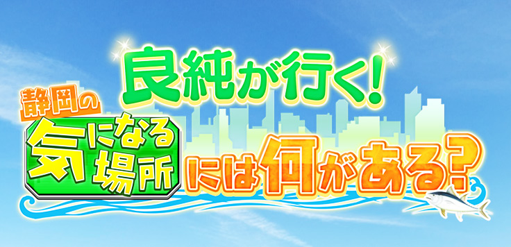良純が行く！静岡の気になる場所には何がある？