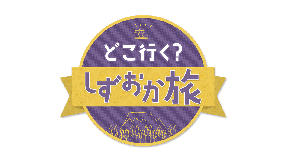 どこ行く？しずおか旅