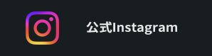 公式Instagram