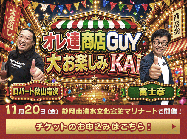 「オレ達商店GUY　大お楽しみKAI」チケットのお申し込みはこちら！