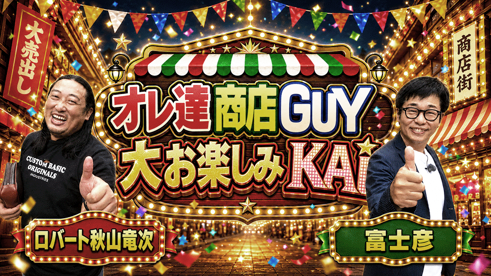 オレ達商店GUY 大お楽しみKAI