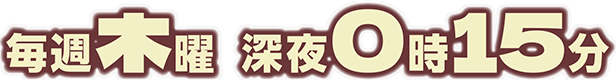 毎週木曜深夜0:15～放送