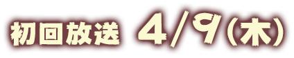 初回放送2026年4月9日（木）