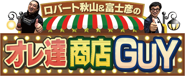 ロバート秋山＆富士彦のオレ達商店ＧＵＹ