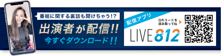 出演者が配信！！LIV812　今すぐダウンロード！！