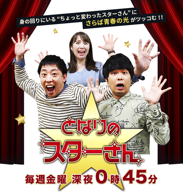 となりのスターさん　毎週金曜深夜0時45分放送　