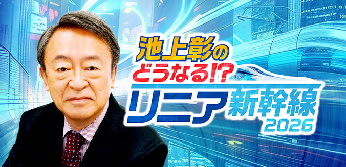 池上彰のどうなる！？リニア新幹線2026