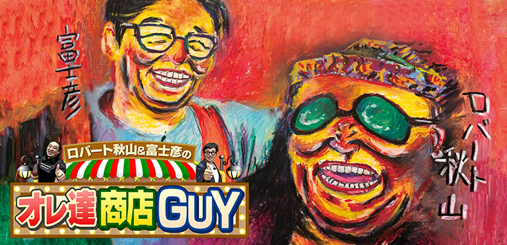 ロバート秋山＆富士彦のオレ達商店GUY