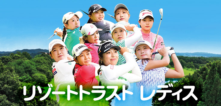 リゾートトラスト レディス 2026