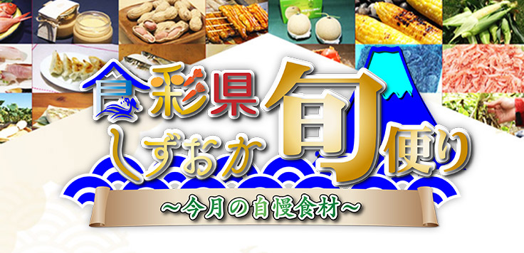 食彩県　しずおか旬便り～今月の自慢食材～