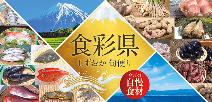 食彩県 しずおか旬便り ～今月の自慢食材～