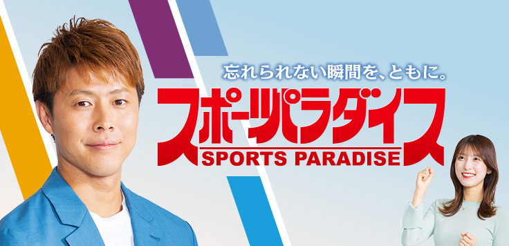 スポーツパラダイス