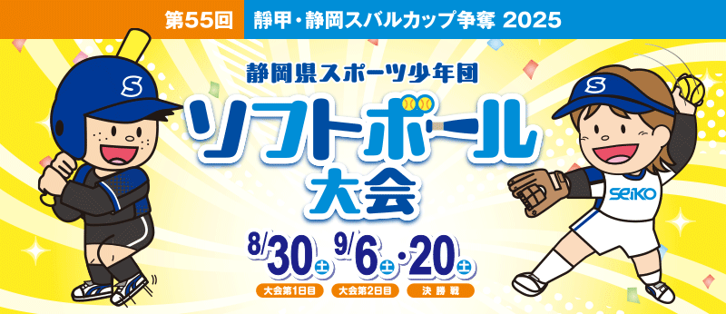 第55回 靜甲・静岡スバルカップ争奪 2025 静岡県スポーツ少年団ソフトボール大会 2025年8月30日（土）・9月6日（土）・9月20日（土）