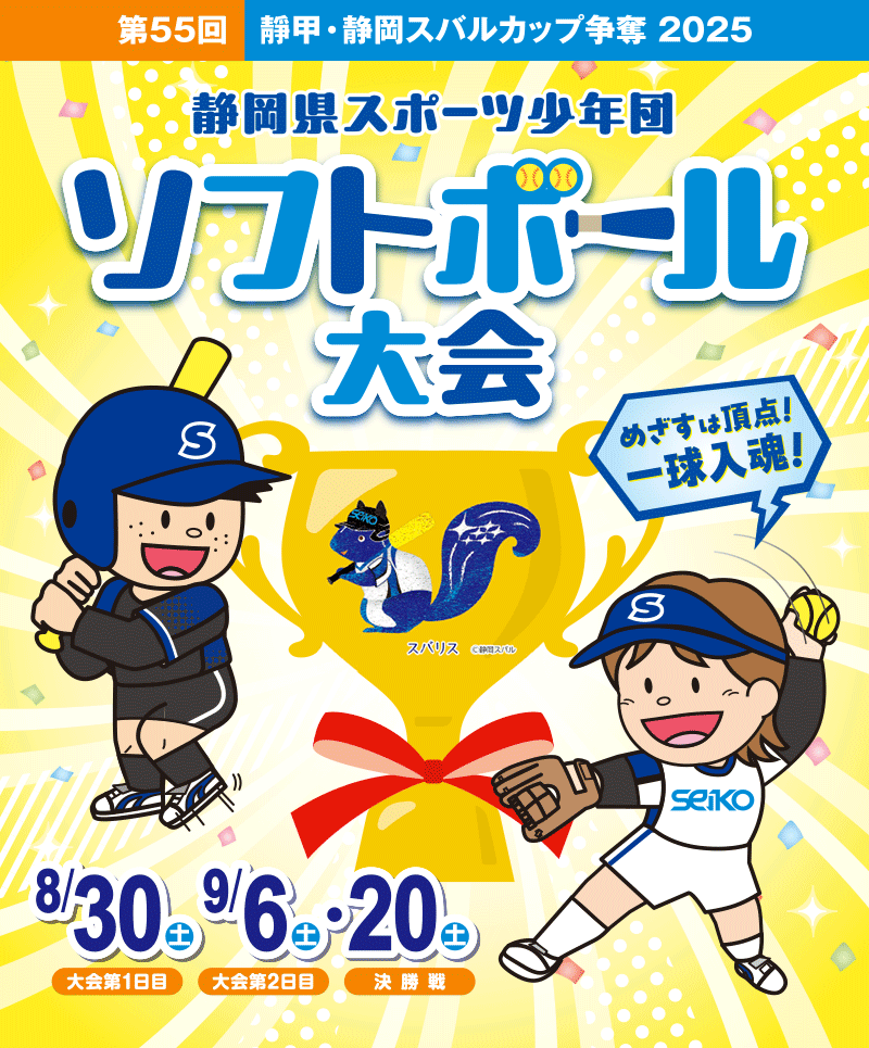 第55回 靜甲・静岡スバルカップ争奪 2025 静岡県スポーツ少年団ソフトボール大会 2025年8月30日（土）・9月6日（土）・9月20日（土）