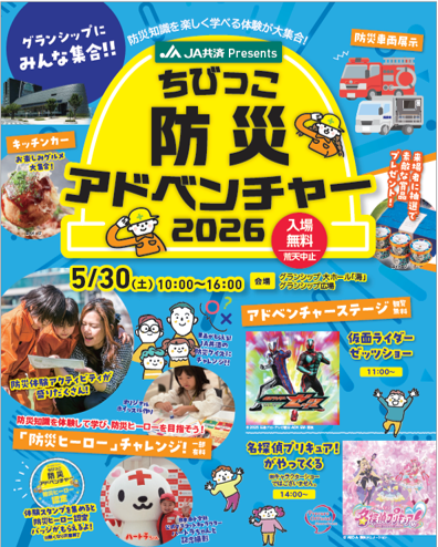 ちびっこ防災アドベンチャー2026 | 静岡朝日テレビ