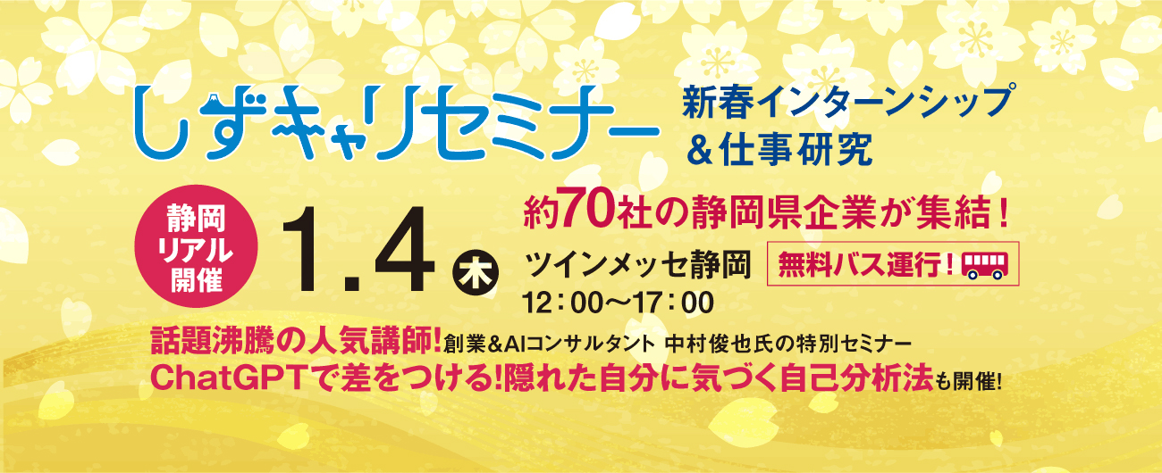 2024年1月4日　新春しずキャリセミナー　新春インターンシップ&仕事研究