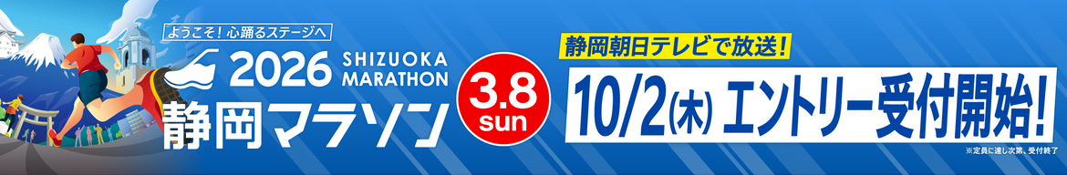 静岡マラソン2026_エントリー受付開始