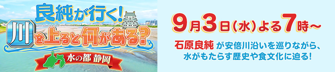 良純が行く！川を上ると何がある？～水の都 静岡～