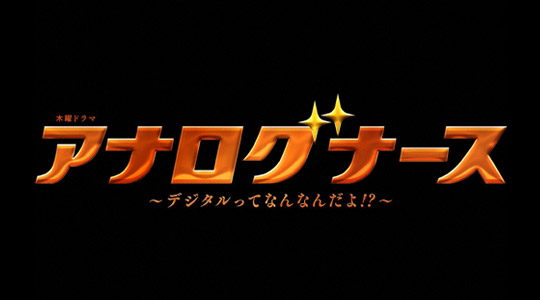 アナログナース～デジタルってなんなんだよ