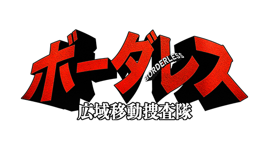 ボーダーレス～広域移動捜査隊～
