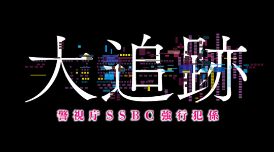 大追跡～警視庁ＳＳＢＣ強行犯係～