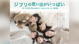 ジブリの思い出がいっぱい オーケストラによるドリームコンサート 2025