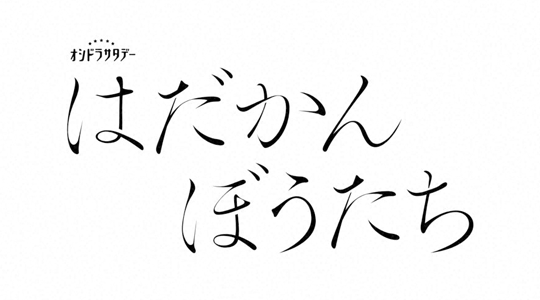 はだかんぼうたち
