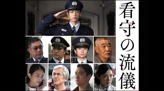 看守の流儀
