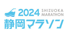 静岡マラソン2024