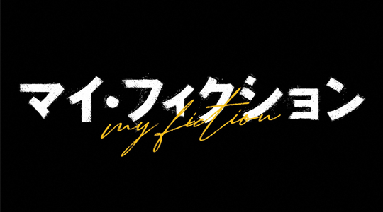 マイ・フィクション