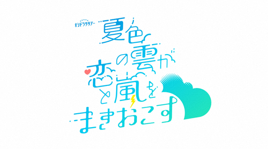 夏色の雲が恋と嵐をまきおこす