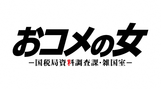 おコメの女ー国税局資料調査課・雑国室ー