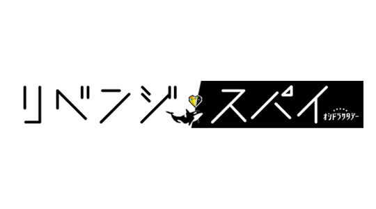 リベンジ・スパイ
