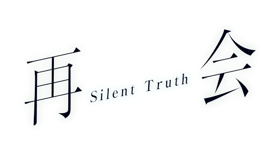 再会～Silent Truth～