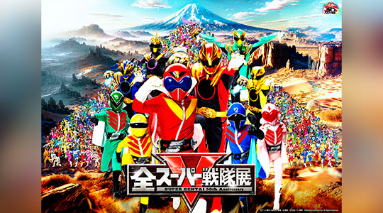 全スーパー戦隊展