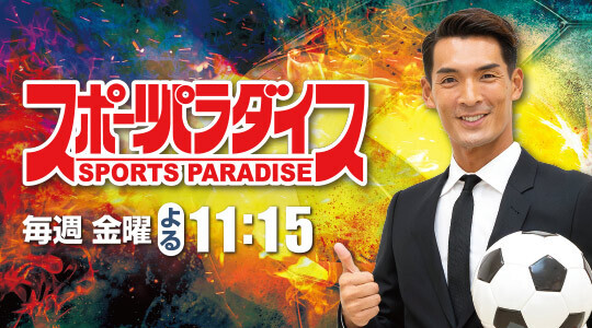 スポーツパラダイス