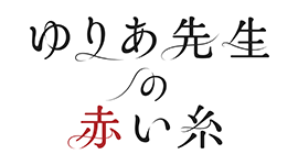 ゆりあ先生の赤い糸