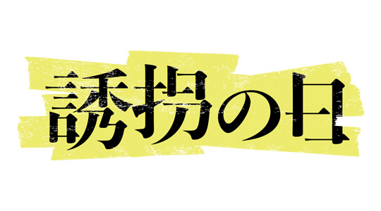 誘拐の日