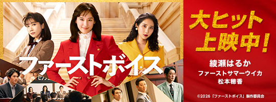 ファーストボイス