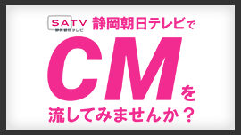 静岡朝日テレビでCMを流してみませんか？