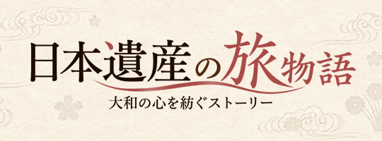 日本遺産 大和の心を紡ぐストーリー