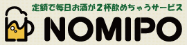 NOMIPO 定額で毎日!お酒が2杯飲めちゃうサービス
