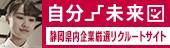自分未来図 | 静岡県厳選企業リクルートサイト