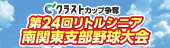 クラストカップ争奪　第24回リトルシニア南関東支部野球大会