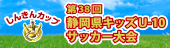 しんきんカップ　第38回静岡県キッズU-10サッカー大会