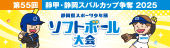 第55回 靜甲・静岡スバルカップ争奪 2025 静岡県スポーツ少年団ソフトボール大会