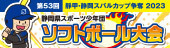 第53回 靜甲・静岡スバルカップ争奪 2023 静岡県スポーツ少年団ソフトボール大会