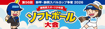  第56回 靜甲・静岡スバルカップ争奪 2026 静岡県スポーツ少年団ソフトボール大会
