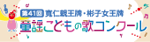 童謡こどもの歌コンクール